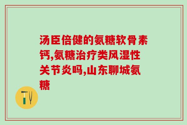 修正氨糖力多欣(修正为：氨糖利多欣：作用、副作用及适应症简介)