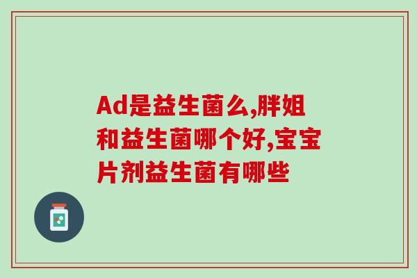 益生菌活菌和灭活哪个好(益生菌：活菌或灭活更好？)