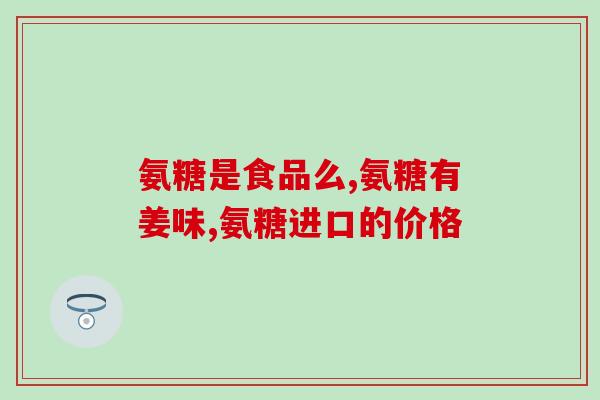 修正氨基葡萄糖软骨素钙胶囊效果(氨基葡萄糖软骨素钙胶囊：保护关节，缓解骨关节炎症状)
