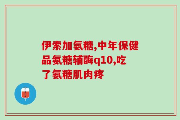 修正氨糖骨密度(氨基葡萄糖是否有助于改善骨密度？-以此为基础写出的副标题（47字）)