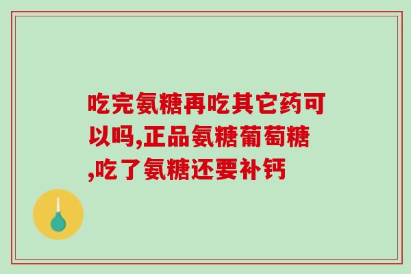 倍东一硫酸氨基葡萄糖胶囊(倍东推出新产品：硫酸氨基葡萄糖口服胶囊)