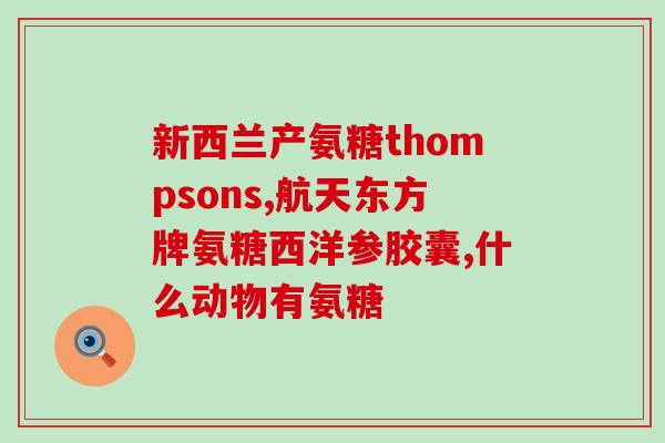 保节力氨糖复盐的功(保节力氨糖复盐：缓解骨关节疼痛，提高关节活动度)
