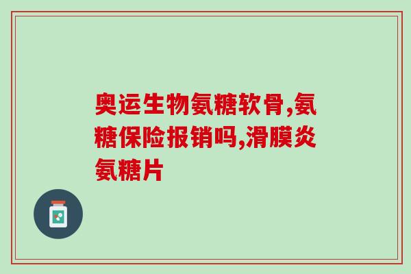 倍松爽氨糖生产企业是哪家(倍松爽氨糖的制造商是哪个公司？)