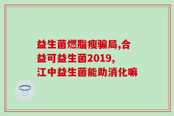用不用给宝宝吃益生菌(益生菌:适合宝宝吃吗?) 用不用给宝宝吃益生菌(益生菌:适合宝宝吃吗?)