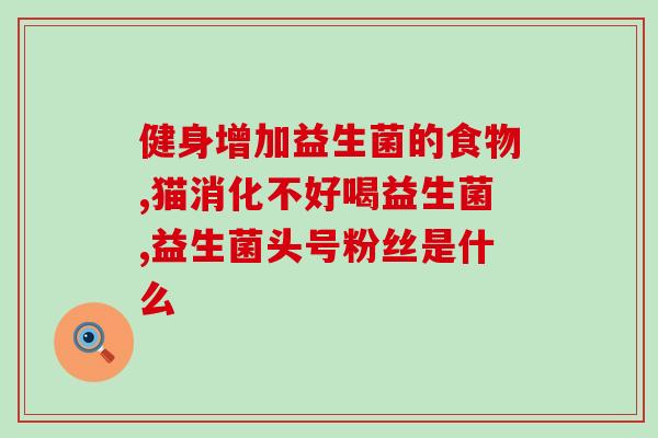 益生菌小孩便秘可以长期吃吗(小孩便秘可长期服用益生菌？)