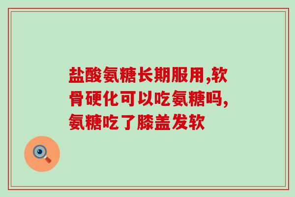 修正氨糖好不好效果(氨基葡萄糖的效果如何？——重视关节健康)