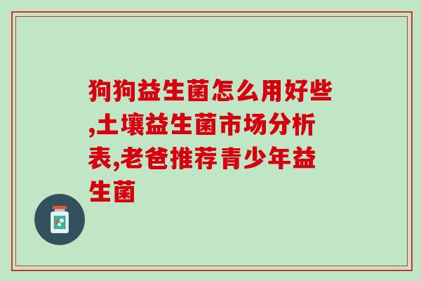 益生菌小孩吃了可以吃几天(小孩吃益生菌可连续食用多少天？)