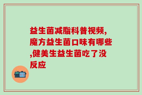 用不用喝益生菌呢(喝益生菌有哪些好处？如何选择合适的益生菌？ -- 喝益生菌有何益处，如何选购合适产品)