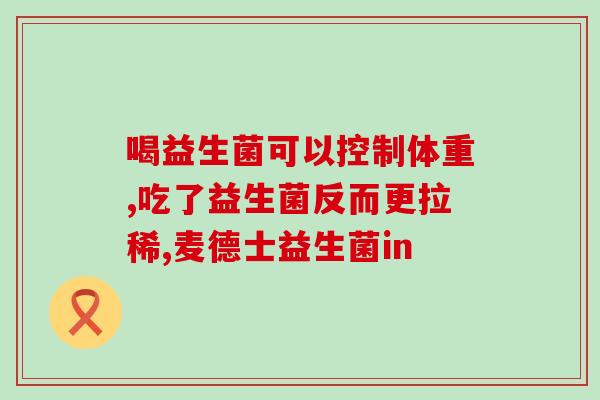 益生菌一次喝3包可以吗(一次性饮用三包益生菌是否安全有效？)