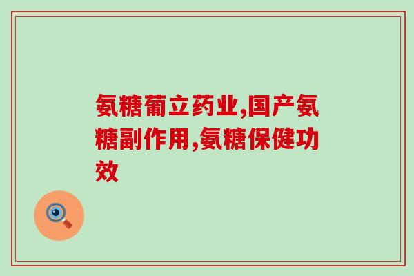 修正安糖软骨素(修正标题：研究发现安糖软骨素有助于改善骨关节疼痛  新标题：安糖软骨素可缓解骨关节疼痛，研究显示)