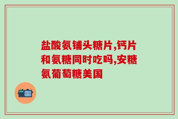 修正牌氨糖软骨素骨碎补片(牌氨糖软骨素骨碎补片：滋养骨骼，恢复活力)
