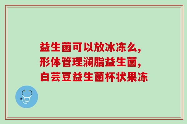 益生菌清洗液功效作用(益生菌清洗液的作用和功效)