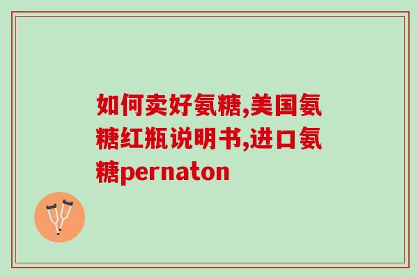 修正氨糖的钙片(修正为氨糖钙片：对骨骼健康更有效的营养品)