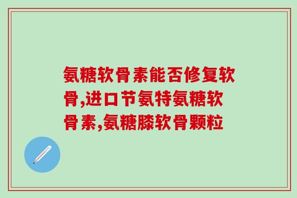 修正牌的软骨素(重新构建标题：什么是软骨素？它对我们的健康有什么好处？)