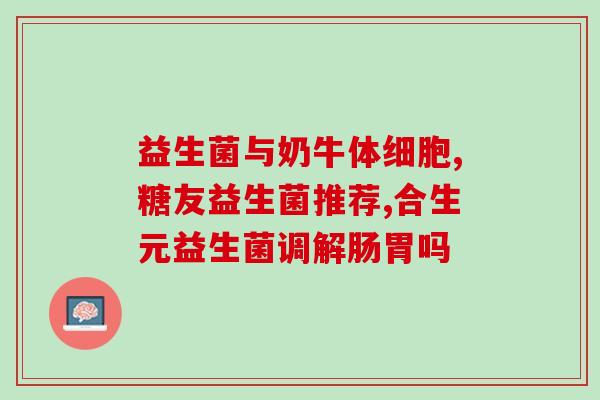 益生菌能不用水冲服吗(益生菌能否不用水冲服？)