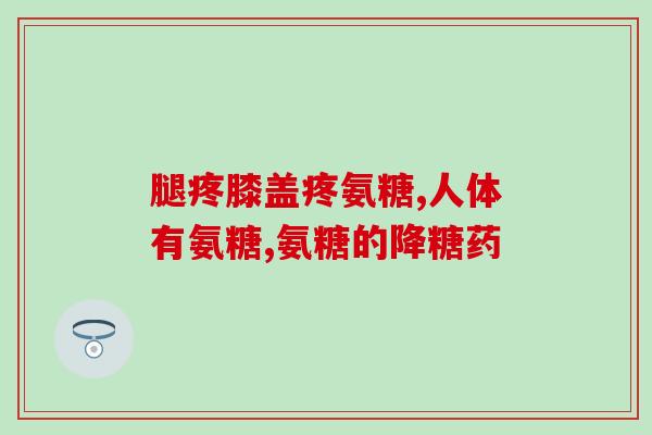 倍力多氨糖软骨素(倍力多氨糖软骨素：缓解关节疼痛的有效选择)