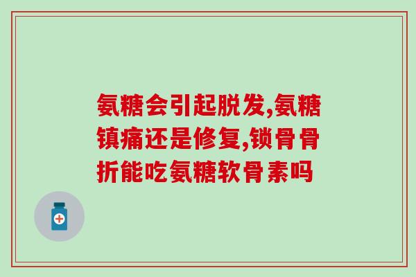 修正氨糖的三种成分(三种成分详解：氨糖的构成与功能)
