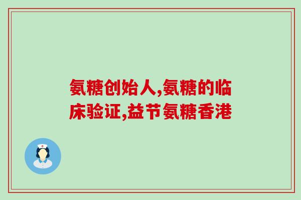 信宜氨糖(信宜氨糖：缓解关节疼痛的有效成分)