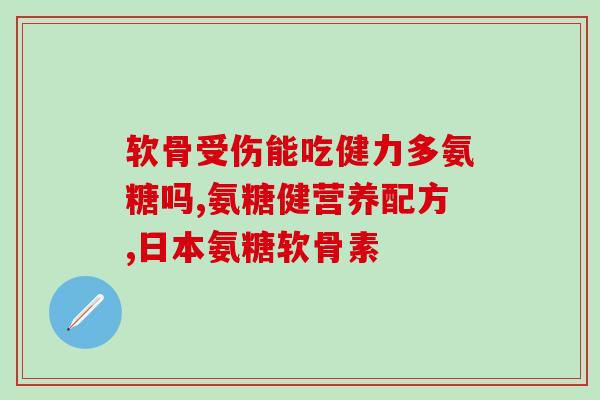 修正软骨素钙片怎么样(软骨素钙片功效与作用,介绍新用法。) 修正软骨素钙片怎么样(软骨素钙片功效与作用,介绍新用法。)