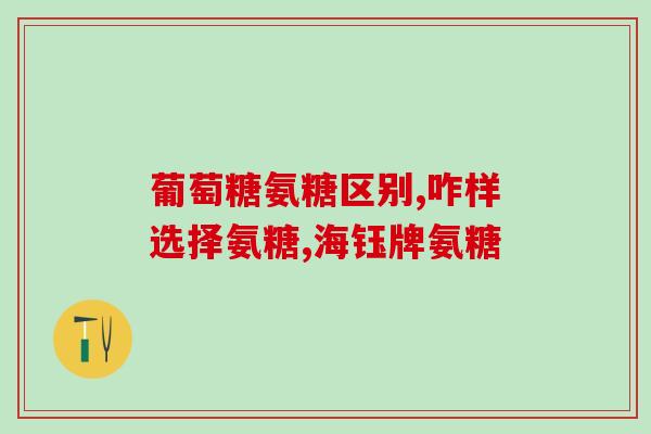 保健品哪家有氨糖软骨素(哪些品牌的保健品中含有氨糖软骨素？)