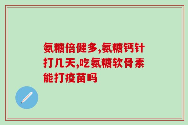倍健健力多氨糖软骨素钙片作用(倍健健力多软骨素钙片的功效及作用简析)