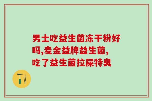 益生菌最多是多少活菌的(最高活菌益生菌含量是多少？)