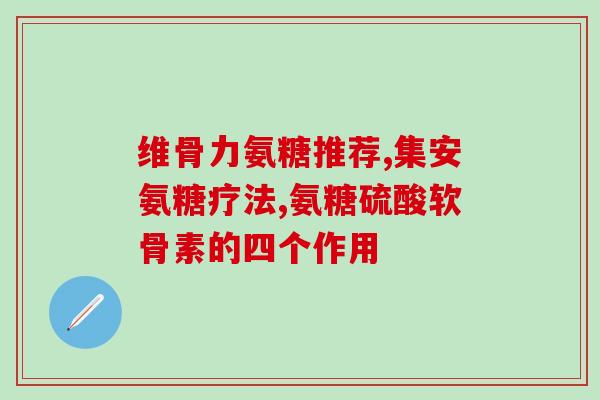 修正牌软骨素加钙片好用吗(牌软骨素加钙片的效果如何？- 重写一个新标题：牌软骨素加钙片的效果如何？)