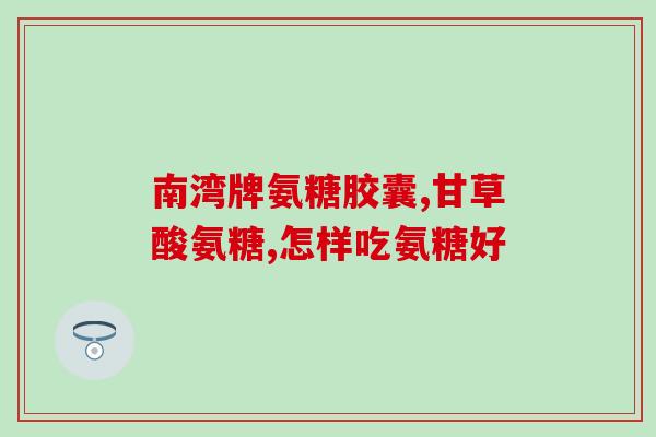 修正的新一代软骨素类药(新一代软骨素类药登场，助力关节保健！)