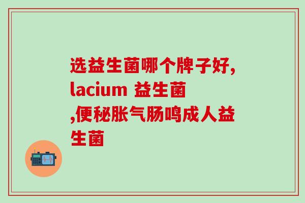 灌肠以后要不要吃益生菌(灌肠后应补充益生菌，有助消化恢复健康)