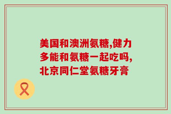 修正硫酸软骨素怎么卖(硫酸软骨素在哪里购买？购买渠道介绍！)