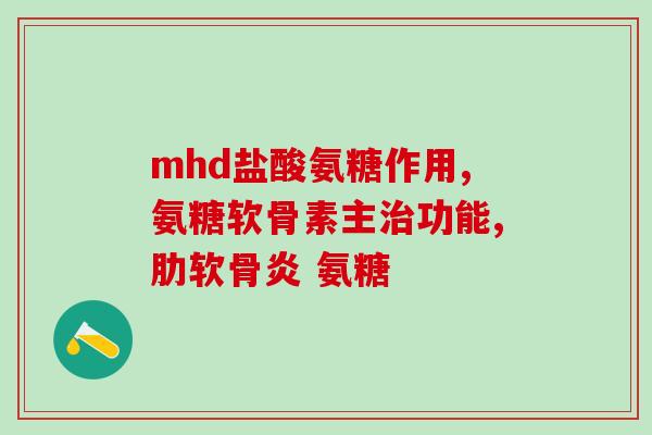 倍爱牌苏酸软骨素胶震(倍爱牌苏酸软骨素胶震，照顾你的关节)