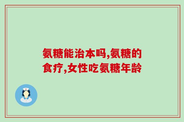 保健品氨糖一天吃几颗好(合理饮用氨糖保健品：每日安全剂量解析)