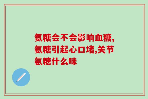 修正药业氨瑭软骨素(药业公司推出氨瑭软骨素 助力关节保健)
