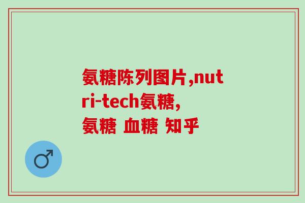 保节力硫酸氨基葡萄糖片0(保节力硫酸氨基葡萄糖片0，怎样达到更好的效果？)