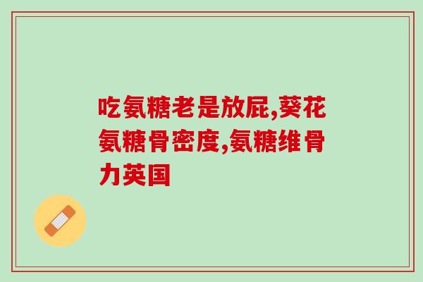 修正氨基葡萄糖颗粒多少钱(氨基葡萄糖颗粒价格多少？