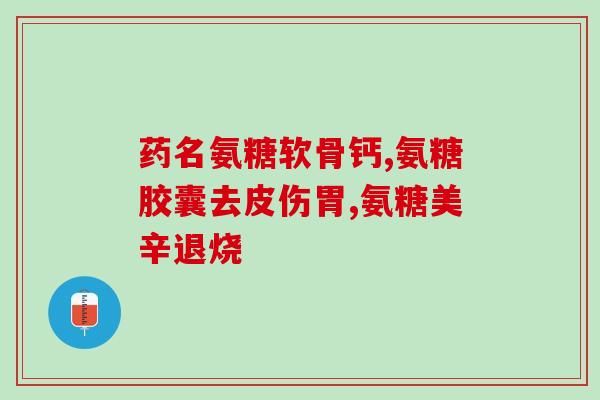 倍健氨糖软骨素片好处(倍健氨糖软骨素:增强关节健康的理想选择 倍健氨糖软骨素片好处(倍健氨糖软骨素:增强关节健康的理想选择
