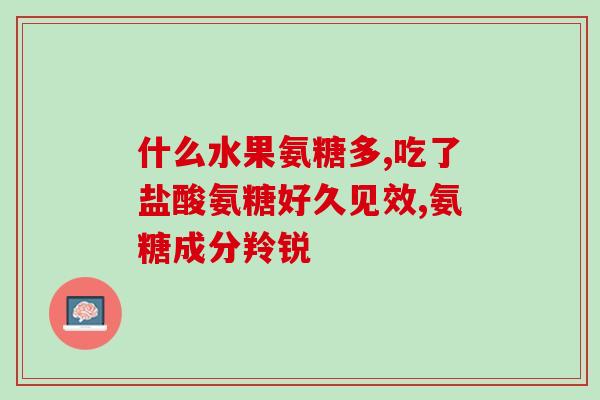 偏头痛吃氨糖软骨素行吗(氨糖软骨素能缓解偏头痛吗？)