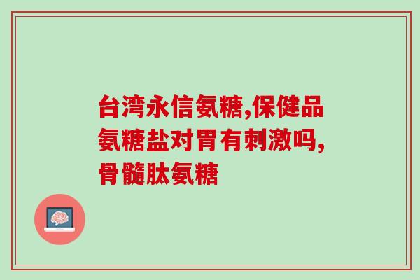 佳宝林牌软骨素(佳宝林牌软骨素：关爱关节健康的专业选择)