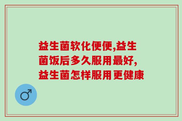益生菌口腔喷雾？改善口腔微生态，预防口腔疾病？