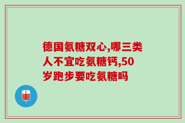 倍骨素跟软骨素的区别(倍骨素与软骨素的异同点，请看这里！)