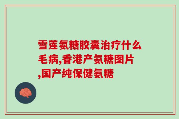 保健氨糖有疗程吗(氨糖保健品需要使用一段时间吗？)