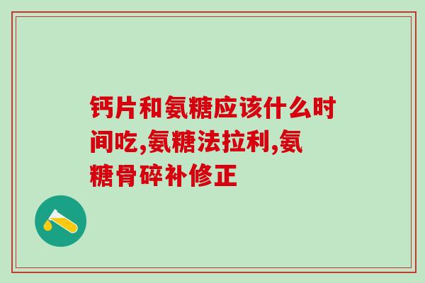 做了氨糖的水果能喝吗(氨糖加工后能否饮用果汁？)