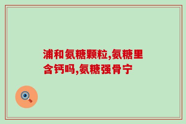 修正软骨素片(软骨素片——促进关节修复，缓解关节疼痛的辅助品)