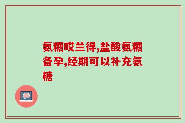 修复半月板吃什么氨糖(修复半月板，氨糖怎么吃？)