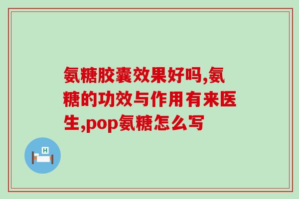 修正牌氨糖加钙片(修正后的标题：牌乐糖钙片，关节健康护卫)