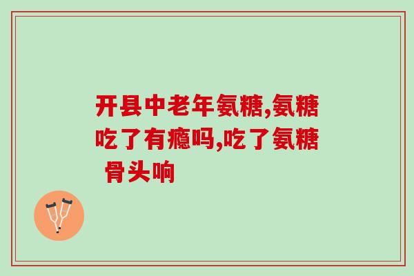 修正氨糖是正品嘛(氨糖是正品吗？你需要了解这些！)
