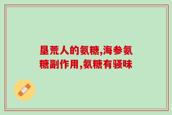 倍力健氨糖软骨素钙片价格(倍力健软骨素钙片价格盘点)