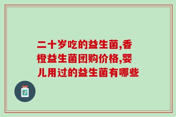 益生菌吃了两天不管用(两天未见效，益生菌要持续用？)