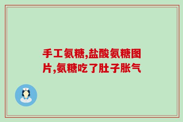 停止吃氨糖关节会痛(吃氨糖容易引发关节疼痛，应停止使用！)