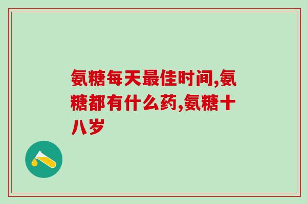 倍利尔氨糖软骨素(胶原蛋白保健首选！倍利尔氨糖软骨素)